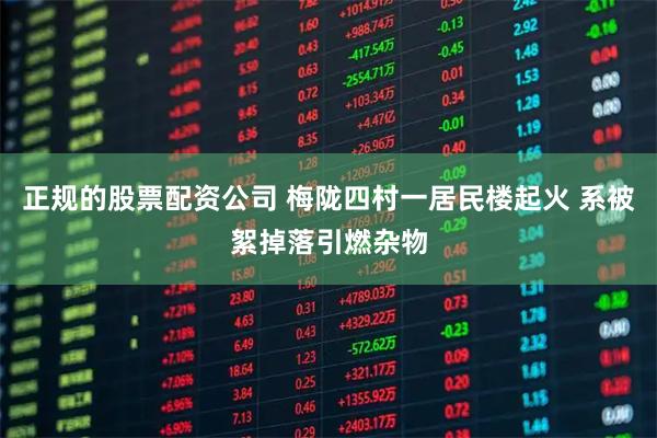 正规的股票配资公司 梅陇四村一居民楼起火 系被絮掉落引燃杂物